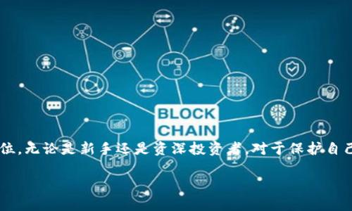   深入了解区块链冷钱包：安全存储数字资产的最佳选择 / 
 guanjianci 区块链, 冷钱包, 数字资产, 加密货币 /guanjianci 

什么是区块链冷钱包？
区块链冷钱包是一种用于存储数字资产（如比特币、以太坊等加密货币）的离线钱包。这种钱包的最大优势在于它无需连接互联网，从而减少了被黑客攻击的风险。冷钱包通常有多种形式，包括硬件钱包、纸钱包等。与热钱包（在线钱包）相比，冷钱包被视为更加安全的选择，尤其适合存储大额资产或长期投资。

冷钱包的工作原理
冷钱包的工作原理基于密钥的生成和管理。每一种加密货币都依赖于公钥和私钥的配对，公钥相当于一个账户号码，而私钥则是访问该账户的密码。冷钱包在没有网络连接的情况下生成和存储这样的密钥，确保只能由用户控制。用户在需要交易时，可以将冷钱包中的私钥应用于热钱包中，以完成交易。这一过程增加了资产的安全性，避免了常见的网络攻击。

冷钱包的类型
冷钱包有多种形式，每种形式都有其独特的优缺点：
ul
    listrong硬件钱包/strong: 通过USB连接到计算机的物理设备。硬件钱包通常具有较高的安全性，能够安全存储多个货币种类。/li
    listrong纸钱包/strong: 将公钥和私钥以纸张形式打印出来，可以完全离线存储。不过，纸钱包易损毁，需要用户妥善保存。/li
    listrong离线计算机钱包/strong: 拥有一个完全未连接互联网的计算机来生成和管理密钥及交易。这种方式安全性高，但操作相对复杂。/li
/ul

冷钱包的优缺点
虽然冷钱包在安全性上堪称良选，但它们同样有自身的局限性。以下是冷钱包的一些优势与劣势：
h4优点/h4
ul
    listrong极高的安全性/strong: 由于不连接互联网，冷钱包有效防止了黑客攻击和网络盗窃。/li
    listrong支持多种数字资产/strong: 一些冷钱包能够支持多种加密货币，提高了使用灵活性。/li
    listrong长期储存/strong: 适合那些不打算频繁交易的投资者，可以将资产安全存储长达数年。/li
/ul
h4缺点/h4
ul
    listrong使用不便/strong: 使用冷钱包进行交易比热钱包更为繁琐，涉及多次步骤。/li
    listrong丢失风险/strong: 一旦冷钱包丢失或损坏，可能会导致数字资产无法恢复。/li
    listrong学习曲线陡峭/strong: 初学者可能对冷钱包的设置和使用感到困惑。/li
/ul

冷钱包的安全性分析
在选择冷钱包时，了解其安全性是至关重要的。通常，冷钱包可以提供比热钱包更高的安全性，尤其是在抵御网络攻击漏泄信息的方面。有几个关键因素决定了冷钱包的安全性：
ul
    listrong私钥控制/strong: 用户的私钥在冷钱包中被严格控制和管理，避免在互联网上暴露。/li
    listrong备份与恢复/strong: 在购买冷钱包时，许多厂家会提供私钥、助记词等备份措施，以防丢失。/li
    listrong品牌与信誉/strong: 选择知名品牌的硬件钱包通常更为安全，因为它们经过多重安全验证。/li
/ul

如何选择适合自己的冷钱包
选择合适的冷钱包可以是一个复杂的过程，需要考虑多方面的因素。以下是一些选择冷钱包应考虑的关键点：
ul
    listrong货币支持/strong: 确保选择的冷钱包支持你持有的数字资产。/li
    listrong安全措施/strong: 理解冷钱包的安全机制，包括私钥存储方式、加密机制等。/li
    listrong用户界面/strong: 对于不熟悉技术的用户，友好的用户界面可以降低学习曲线。/li
    listrong价格/strong: 冷钱包的价格范围广泛，选择一个性价比高的产品。/li
/ul

相关问题解析

1. 冷钱包与热钱包的区别是什么？
冷钱包和热钱包是存储加密货币的两种主要方式，各有其特定的用途和优缺点。热钱包是一种在线钱包，用户可以通过互联网随时访问其加密资产，因此便于交易和日常使用。相比之下，冷钱包是离线存储，提供更高的安全保障。热钱包的易用性和频繁的交易能力使其适合于日常小额交易，但它的在线状态也使其更易受到黑客攻击。而冷钱包适合长期存储大额投资，但交易过程中往往较为繁琐，例如需要将私钥导入热钱包来完成交易。总的来说，用户可以结合自己的需求，平衡使用热钱包和冷钱包。

2. 如何安全地存储冷钱包？
安全地存储冷钱包是确保数字资产安全的重要环节。用户在使用冷钱包时应遵循以下安全措施：
ul
    listrong备份信息/strong: 在第一次使用冷钱包时，务必备份好私钥、助记词等关键信息。备份应存放在安全的地方，最好是物理分开的不同地点。/li
    listrong防火、防水/strong: 如果是纸钱包，建议将其存放在防火防水的地方，比如保险箱或其他具有防护性质的容器中。/li
    listrong定期检查/strong: 定期检查冷钱包的状态，确保没有损坏或丢失。如有需要，可以考虑更新冷钱包的存储方式。/li
/ul

3. 冷钱包的交易过程是怎样的？
从冷钱包进行交易的过程涉及多个步骤，既包括准备工作，又包括实际交易的操作。首先，用户需将冷钱包中的私钥导入到一个热钱包中，这样才能进行交易。导入时，确保热钱包的安全性，以减少潜在风险。一旦私钥成功导入，就可以在热钱包中发起交易。
在交易过程中，务必仔细核对收款地址和交易金额，确保信息准确。在确认无误后，就可以提交交易。完成交易后，用户可以选择将数字资产转回冷钱包或继续在热钱包中持有。需要注意的是，在整个交易过程中，务必保持网络安全，避免被恶意攻击。

4. 冷钱包是否适合所有用户？
冷钱包并不一定适合所有用户，尤其是那些频繁进行小额交易的投资者。对于这类用户，热钱包可能更为方便和高效。相比之下，冷钱包更适合长期投资者或那些希望安全存储大量加密资产的用户。选择使用冷钱包的用户需要具备一定的技术知识来处理私钥及钱包设置。此外，使用冷钱包的投资者也需要承受在需要时交易过程较为复杂的现实。因此，要根据个人的使用需求以及技术水平来决定是否选择冷钱包。

5. 如何确保冷钱包的私钥安全？
确保冷钱包私钥的安全是保障数字资产的基础。用户可以采取以下措施来保护私钥：
ul
    listrong多重备份/strong: 不局限于单一备份，多处备份可有效提高安全性。第二份备份可以存放在不同的位置，确保即使丢失一份仍可找回。/li
    listrong使用密码保护/strong: 对冷钱包以及备份信息设置强密码，并定期更换密码，可以有效防止未授权访问。/li
    listrong避开公共网络/strong: 不在公共场所（如咖啡馆、图书馆等）连接处理冷钱包的操作，以免被捕获关键信息。/li
/ul

总结
区块链冷钱包是安全存储数字资产的重要手段，通过深入了解其工作原理、优缺点、选择方式及使用方法，用户可以更加有效地保护自己的加密货币。冷钱包虽然在使用便利性上略显不足，但在保障资产安全方面始终占据主导地位。无论是新手还是资深投资者，对于保护自己的数字资产，都应该认真考虑选择冷钱包作为一种安全存储方式。

希望以上内容能为你对区块链冷钱包的了解提供全面的信息。如果你还有其他问题，欢迎随时提问！