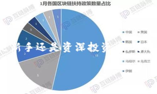   深入了解区块链冷钱包：安全存储数字资产的最佳选择 / 
 guanjianci 区块链, 冷钱包, 数字资产, 加密货币 /guanjianci 

什么是区块链冷钱包？
区块链冷钱包是一种用于存储数字资产（如比特币、以太坊等加密货币）的离线钱包。这种钱包的最大优势在于它无需连接互联网，从而减少了被黑客攻击的风险。冷钱包通常有多种形式，包括硬件钱包、纸钱包等。与热钱包（在线钱包）相比，冷钱包被视为更加安全的选择，尤其适合存储大额资产或长期投资。

冷钱包的工作原理
冷钱包的工作原理基于密钥的生成和管理。每一种加密货币都依赖于公钥和私钥的配对，公钥相当于一个账户号码，而私钥则是访问该账户的密码。冷钱包在没有网络连接的情况下生成和存储这样的密钥，确保只能由用户控制。用户在需要交易时，可以将冷钱包中的私钥应用于热钱包中，以完成交易。这一过程增加了资产的安全性，避免了常见的网络攻击。

冷钱包的类型
冷钱包有多种形式，每种形式都有其独特的优缺点：
ul
    listrong硬件钱包/strong: 通过USB连接到计算机的物理设备。硬件钱包通常具有较高的安全性，能够安全存储多个货币种类。/li
    listrong纸钱包/strong: 将公钥和私钥以纸张形式打印出来，可以完全离线存储。不过，纸钱包易损毁，需要用户妥善保存。/li
    listrong离线计算机钱包/strong: 拥有一个完全未连接互联网的计算机来生成和管理密钥及交易。这种方式安全性高，但操作相对复杂。/li
/ul

冷钱包的优缺点
虽然冷钱包在安全性上堪称良选，但它们同样有自身的局限性。以下是冷钱包的一些优势与劣势：
h4优点/h4
ul
    listrong极高的安全性/strong: 由于不连接互联网，冷钱包有效防止了黑客攻击和网络盗窃。/li
    listrong支持多种数字资产/strong: 一些冷钱包能够支持多种加密货币，提高了使用灵活性。/li
    listrong长期储存/strong: 适合那些不打算频繁交易的投资者，可以将资产安全存储长达数年。/li
/ul
h4缺点/h4
ul
    listrong使用不便/strong: 使用冷钱包进行交易比热钱包更为繁琐，涉及多次步骤。/li
    listrong丢失风险/strong: 一旦冷钱包丢失或损坏，可能会导致数字资产无法恢复。/li
    listrong学习曲线陡峭/strong: 初学者可能对冷钱包的设置和使用感到困惑。/li
/ul

冷钱包的安全性分析
在选择冷钱包时，了解其安全性是至关重要的。通常，冷钱包可以提供比热钱包更高的安全性，尤其是在抵御网络攻击漏泄信息的方面。有几个关键因素决定了冷钱包的安全性：
ul
    listrong私钥控制/strong: 用户的私钥在冷钱包中被严格控制和管理，避免在互联网上暴露。/li
    listrong备份与恢复/strong: 在购买冷钱包时，许多厂家会提供私钥、助记词等备份措施，以防丢失。/li
    listrong品牌与信誉/strong: 选择知名品牌的硬件钱包通常更为安全，因为它们经过多重安全验证。/li
/ul

如何选择适合自己的冷钱包
选择合适的冷钱包可以是一个复杂的过程，需要考虑多方面的因素。以下是一些选择冷钱包应考虑的关键点：
ul
    listrong货币支持/strong: 确保选择的冷钱包支持你持有的数字资产。/li
    listrong安全措施/strong: 理解冷钱包的安全机制，包括私钥存储方式、加密机制等。/li
    listrong用户界面/strong: 对于不熟悉技术的用户，友好的用户界面可以降低学习曲线。/li
    listrong价格/strong: 冷钱包的价格范围广泛，选择一个性价比高的产品。/li
/ul

相关问题解析

1. 冷钱包与热钱包的区别是什么？
冷钱包和热钱包是存储加密货币的两种主要方式，各有其特定的用途和优缺点。热钱包是一种在线钱包，用户可以通过互联网随时访问其加密资产，因此便于交易和日常使用。相比之下，冷钱包是离线存储，提供更高的安全保障。热钱包的易用性和频繁的交易能力使其适合于日常小额交易，但它的在线状态也使其更易受到黑客攻击。而冷钱包适合长期存储大额投资，但交易过程中往往较为繁琐，例如需要将私钥导入热钱包来完成交易。总的来说，用户可以结合自己的需求，平衡使用热钱包和冷钱包。

2. 如何安全地存储冷钱包？
安全地存储冷钱包是确保数字资产安全的重要环节。用户在使用冷钱包时应遵循以下安全措施：
ul
    listrong备份信息/strong: 在第一次使用冷钱包时，务必备份好私钥、助记词等关键信息。备份应存放在安全的地方，最好是物理分开的不同地点。/li
    listrong防火、防水/strong: 如果是纸钱包，建议将其存放在防火防水的地方，比如保险箱或其他具有防护性质的容器中。/li
    listrong定期检查/strong: 定期检查冷钱包的状态，确保没有损坏或丢失。如有需要，可以考虑更新冷钱包的存储方式。/li
/ul

3. 冷钱包的交易过程是怎样的？
从冷钱包进行交易的过程涉及多个步骤，既包括准备工作，又包括实际交易的操作。首先，用户需将冷钱包中的私钥导入到一个热钱包中，这样才能进行交易。导入时，确保热钱包的安全性，以减少潜在风险。一旦私钥成功导入，就可以在热钱包中发起交易。
在交易过程中，务必仔细核对收款地址和交易金额，确保信息准确。在确认无误后，就可以提交交易。完成交易后，用户可以选择将数字资产转回冷钱包或继续在热钱包中持有。需要注意的是，在整个交易过程中，务必保持网络安全，避免被恶意攻击。

4. 冷钱包是否适合所有用户？
冷钱包并不一定适合所有用户，尤其是那些频繁进行小额交易的投资者。对于这类用户，热钱包可能更为方便和高效。相比之下，冷钱包更适合长期投资者或那些希望安全存储大量加密资产的用户。选择使用冷钱包的用户需要具备一定的技术知识来处理私钥及钱包设置。此外，使用冷钱包的投资者也需要承受在需要时交易过程较为复杂的现实。因此，要根据个人的使用需求以及技术水平来决定是否选择冷钱包。

5. 如何确保冷钱包的私钥安全？
确保冷钱包私钥的安全是保障数字资产的基础。用户可以采取以下措施来保护私钥：
ul
    listrong多重备份/strong: 不局限于单一备份，多处备份可有效提高安全性。第二份备份可以存放在不同的位置，确保即使丢失一份仍可找回。/li
    listrong使用密码保护/strong: 对冷钱包以及备份信息设置强密码，并定期更换密码，可以有效防止未授权访问。/li
    listrong避开公共网络/strong: 不在公共场所（如咖啡馆、图书馆等）连接处理冷钱包的操作，以免被捕获关键信息。/li
/ul

总结
区块链冷钱包是安全存储数字资产的重要手段，通过深入了解其工作原理、优缺点、选择方式及使用方法，用户可以更加有效地保护自己的加密货币。冷钱包虽然在使用便利性上略显不足，但在保障资产安全方面始终占据主导地位。无论是新手还是资深投资者，对于保护自己的数字资产，都应该认真考虑选择冷钱包作为一种安全存储方式。

希望以上内容能为你对区块链冷钱包的了解提供全面的信息。如果你还有其他问题，欢迎随时提问！
