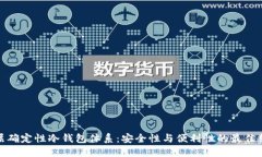 分层确定性冷钱包体系：