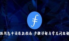 小狐钱包申请退款指南：