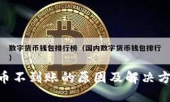 ETH提币不到账的原因及解
