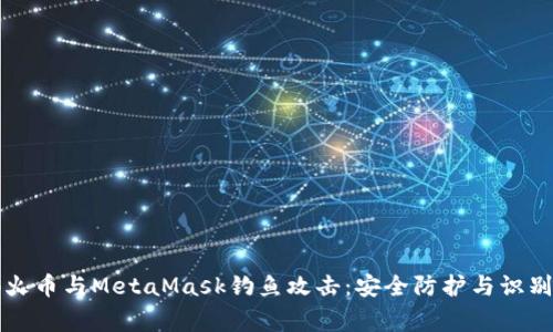 警惕火币与MetaMask钓鱼攻击：安全防护与识别技巧