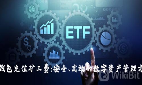 冷钱包充值矿工费：安全、高效的数字资产管理方案