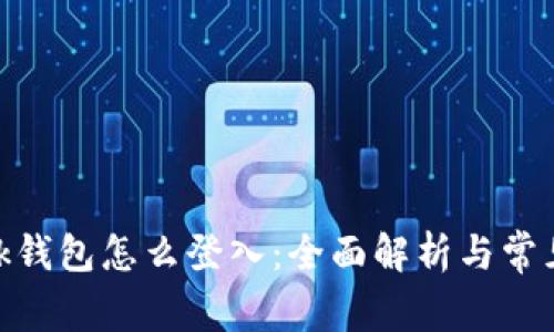 Metamask钱包怎么登入：全面解析与常见问题解答