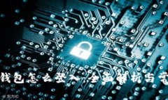 Metamask钱包怎么登入：全面