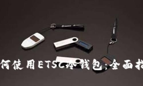 如何使用ETSC冷钱包：全面指南