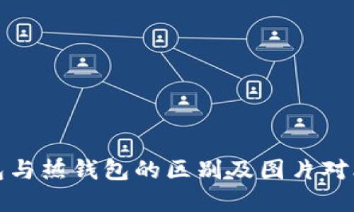 冷钱包与热钱包的区别及图片对比详解