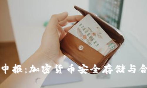 冷钱包申报：加密货币安全存储与合规指南