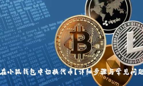 如何在小狐钱包中切换代币？详细步骤与常见问题解答