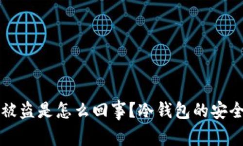 biased冷钱包被盗是怎么回事？冷钱包的安全性与风险解析