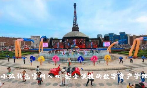 最新小狐钱包官网入口：安全便捷的数字资产管理平台