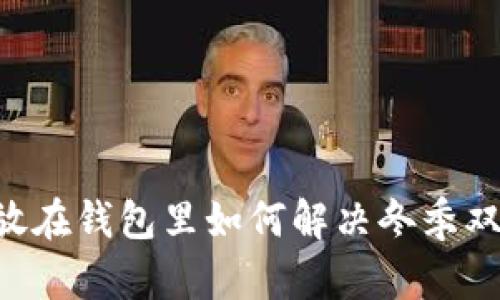 手冷？把它们放在钱包里如何解决冬季双手冰冷的问题