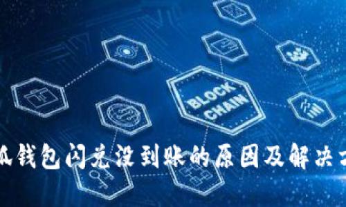 小狐钱包闪兑没到账的原因及解决方法