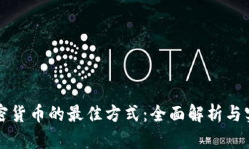 购买加密货币的最佳方式：全面解析与实用指南