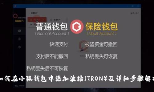 如何在小狐钱包中添加波场（TRON）及详细步骤解析