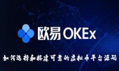 如何选择和搭建可靠的虚