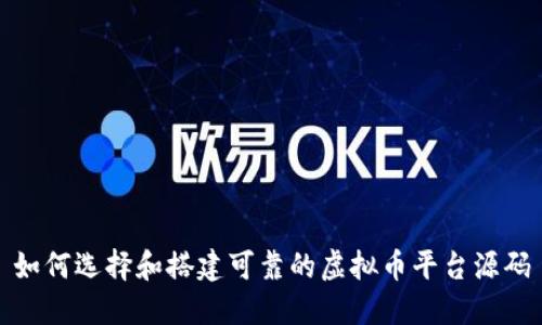 如何选择和搭建可靠的虚拟币平台源码