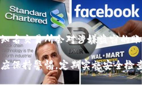   冷钱包被多签授权后如何被盗走解析 / 
 guanjianci 冷钱包, 多签, 被盗, 安全 /guanjianci 

### 冷钱包简介及其重要性

冷钱包是一种用于存储加密货币的安全工具，通常不连接互联网，因而被认为是比热钱包更安全的存储方式。冷钱包可以是硬件设备、纸质钱包等形式。由于加密货币的不可逆性，一旦资产被盗，几乎无法追回。因此，了解冷钱包的安全机制至关重要。

### 多签授权的概念

多签（Multisignature）是一种安全机制，允许多个签名批准一次交易。比如，要求至少三个签名中的两个才能进行交易。这种方法在保护钱包和资产方面增加了一个额外的层级，减少了单一恶意行为者成功盗取资产的机会。

### 冷钱包与多签的结合

冷钱包与多签结合后，可以显著提升资产的安全性。例如，在一个多签冷钱包中，存储加密货币的私钥分散在多个设备中，只有在取得必要的授权后，才能进行任何交易。这种安全机制对于企业和大额投资者尤其重要，因为他们需要防止单点故障导致资产被盗。

### 冷钱包被多签授权盗走的原因

1. **钓鱼攻击**

钓鱼攻击是黑客常用的一种手段，通过伪造合法网站或应用程序，诱骗用户输入私钥或授权信息。一旦用户泄露了多签钱包的密钥或授权，就可能导致资产被盗。

2. **恶意软件和病毒**

恶意软件可以通过各种方式进入用户的计算机或设备。一旦安装，这种软件可能会记录用户的输入、窃取私钥，甚至直接控制冷钱包的管理程序。

3. **社交工程**

黑客常常利用社交工程手法通过电话、邮件等方式欺骗用户泄露他们的多签授权信息。例如，假冒金融支持人员，试图获取用户的敏感信息，从而获取资产控制权。

4. **密钥管理不善**

用户对冷钱包密钥的管理不善，例如，将密钥存储在不安全的地方，或者没有定期进行备份，也可能导致在盗窃发生时无法恢复资产。

5. **利用漏洞和攻击渠道**

如果冷钱包或多签应用存在安全漏洞，攻击者可以通过这些漏洞进行攻击，直接获取钱包内的资产。

### 可能相关的问题

1. **如何有效防止冷钱包被盗？**
2. **多签钱包的优势与劣势是什么？**
3. **如何选择安全的冷钱包？**
4. **冷钱包和热钱包的区别是什么？**
5. **被盗后如何追踪和恢复加密资产？**

### 问题一：如何有效防止冷钱包被盗？

#### 多重防护原则

在保护冷钱包的过程中，采用多重防护原则至关重要。这包括物理安全和数字安全两方面的防护措施。物理安全指的是将冷钱包存储在一个安全的地方，如防火、防水的保险箱内。同时，尽量不要在容易被人接触到的地方放置冷钱包。

#### 密码保护

给存取冷钱包的设备加上强密码是保护冷钱包的重要措施。强密码应当包含字母、数字及特殊符号，并定期进行更换。避免使用生日、手机号等容易被猜到的格式。

#### 备份与冗余

对冷钱包的私钥进行定期备份，确保在意外情况下能够恢复资产。使用不同的介质进行备份，如U盘、云存储等，但要确保这些备份是不易被非法获取的。

#### 使用安全的网络环境

尽量在安全的私人网络环境中操作冷钱包，避免在公共Wi-Fi等不安全的网络中进行任何涉及私钥或密码的操作。此外，建议使用VPN来增加网络通信的安全性。

#### 警惕钓鱼和社交工程

时刻保持警惕，如果接到不明的电话或邮件，尤其是涉及到多签授权的请求，应仔细核实对方的身份和请求的正当性。不要轻易点击邮件中的链接或下载附件。

### 问题二：多签钱包的优势与劣势是什么？

#### 优势

1. **安全性**

多签钱包最大优势便是安全性，确保资金需要多个签名才能完成交易。这意味着即使一个私钥被盗，只有在获得必要的其他签名后，资金才能被转移。

2. **降低人为失误风险**

在多签的环境中，即便某一员工因失误或恶意行为发动了一次转账交易，其他的签名者仍然能够阻止这一过程，从而保护资产安全。

3. **适合团队合作**

多签钱包也特别适合企业和组织内部管理资金。团队成员可以共同管理和使用资金，减少个人单独拥有太大权限而导致的安全风险。

#### 劣势

1. **操作复杂性**

与单一签名钱包相比，多签钱包的操作更为复杂，尤其是对于不太熟悉区块链技术的用户。在多签过程中，可能会导致交易延误，相对繁琐。

2. **依赖于多个参与者**

如果某个签名者失去了私钥或因故无法参与交易，可能会导致资金无法移动，从而造成一定的资产流动性问题。

3. **技术漏洞**

尽管多签提供了更高的安全性，但如果整个多签系统存在技术漏洞，或者签名算法被攻击，仍然有可能导致资金被盗。

### 问题三：如何选择安全的冷钱包？

#### 品牌与信誉

选择冷钱包时，首先要考虑的是品牌和信誉。知名品牌通常在安全性和用户体验上表现更为出色，胶的用户评价和市场信誉也是挑选钱包的因素之一。

#### 兼容性与易用性

确认所选冷钱包是否支持你所使用的加密货币，并且易于操作。对于新手用户来说，操作简便性非常重要，应选择操作界面友好的产品。

#### 安全功能

评估冷钱包的安全功能，例如是否支持多签，是否具备硬件防护措施等，这些因素都直接关系到你的资产安全。如果能够提供BIOS加密，物理防护等功能的冷钱包通常更为可靠。

#### 定期更新与客服支持

确保所选冷钱包能够提供定期的固件更新，确保安全性和功能的提升。同时，具备专业客服支持的厂家更能在出现问题时提供及时的帮助。

#### 社区支持与评测

访问相关的社区论坛和评测网站，了解其他用户的使用经验和建议。这能够帮助你得到真实的反馈，进而做出更明智的选择。

### 问题四：冷钱包和热钱包的区别是什么？

#### 定义和功能

冷钱包指的是一种没有连接互联网的加密货币存储方式，能够有效抵御网络攻击。热钱包则是指时常在线的加密货币存储，适合频繁交易。

#### 安全性

冷钱包因不连接互联网而非常安全，通常适合长期存储。而热钱包虽然方便灵活，但相对较容易受到黑客攻击，适合小额的每日交易使用。

#### 使用场景

冷钱包适合存储大额资产或长期投资，而热钱包则适用于活跃的交易，便于用户进行快速的购买和交易操作。

#### 私钥管理

冷钱包的私钥通常只存储在硬件或纸质中，安全性高；热钱包的私钥则通常存储在在线平台上，安全性较低，易受攻击。

### 问题五：被盗后如何追踪和恢复加密资产？

#### 追踪手段

由于区块链交易的透明性，即使资产被盗后，也能通过区块链浏览器等工具追踪到资金的流动。这是因为每一次交易都会在区块链上留下痕迹，你可以通过实时监控发现资产在哪里转移。

#### 报警与法律措施

一旦发现资产被盗，确定立即报警并提供必要的证明材料与交易信息。同时，寻求合适的法律帮助，正规渠道可能在后续追讨等方面提供协助。

#### 联系交易所

如果盗取发生在使用某一交易所时，务必立即联系该交易所的客服，查询是否可以冻结相关账户或追回资产。许多知名交易所会对涉嫌盗窃的账户采取措施。

总结来说，冷钱包被多签授权后被盗走的原因主要有多个方面。鉴于加密货币的特性，用户在选择与使用冷钱包时应保持警惕，定期实施安全检查以防止潜在的风险。同时，增强安全意识，以防范