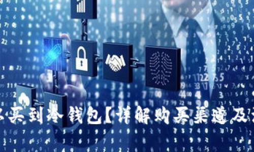 哪里可以买到冷钱包？详解购买渠道及注意事项