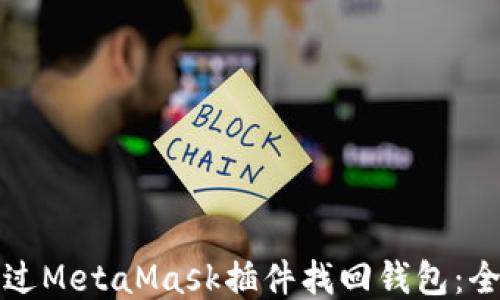 
如何通过MetaMask插件找回钱包：全面指南