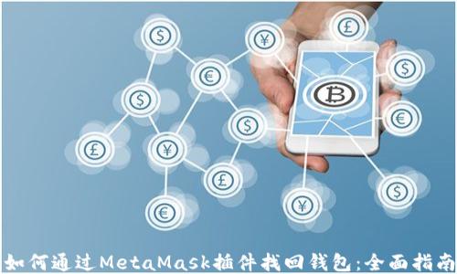 
如何通过MetaMask插件找回钱包：全面指南
