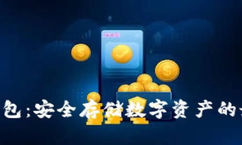 LQD冷钱包：安全存储数字资产的最佳选择