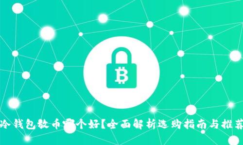 冷钱包放币哪个好？全面解析选购指南与推荐