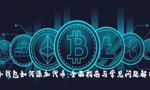 冷钱包如何添加代币：全面指南与常见问题解析