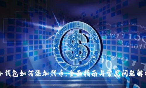 冷钱包如何添加代币：全面指南与常见问题解析