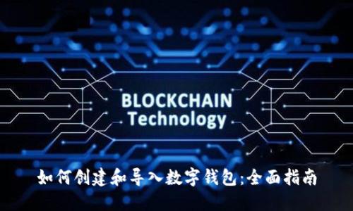 如何创建和导入数字钱包：全面指南