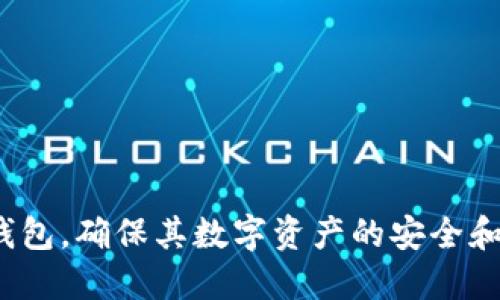 biao以太坊钱包网址查询：如何安全、便捷地查找您的以太坊钱包信息/biao  
以太坊, 钱包网址, 查询, 区块链/guanjianci  

以太坊是一种开放源代码的区块链平台，支持智能合约及去中心化应用（DApps）。随着以太坊的快速发展，越来越多的人开始使用以太坊钱包来存储和管理其数字资产。为了确保您的资金安全，了解如何查询以太坊钱包网址非常重要。本文将为您提供全面的指南，帮助您了解如何找到以太坊钱包信息，确保您在使用和查询过程中既安全又高效。

一、什么是以太坊钱包？  
以太坊钱包是用来存储、发送和接收以太（ETH）以及以太坊上其他ERC-20代币的工具。以太坊钱包的主要功能是管理用户的私钥和公钥，确保用户能够安全地控制他们的数字资产。以太坊钱包分为多种类型，包括在线钱包、软件钱包、硬件钱包和纸钱包等。  

ul  
li在线钱包：通过互联网提供服务，方便快捷，但相对安全性较低。/li  
li软件钱包：安装在电脑或手机应用程序中的钱包，大多数安全性相对较高，但仍需注意病毒和恶意软件。/li  
li硬件钱包：物理设备，支持离线存储，安全性最佳，但价格较高。/li  
li纸钱包：将私钥和公钥打印在纸上，完全离线，不易被黑客攻击，但也容易丢失。/li  
/ul  

二、如何查询以太坊钱包网址？  
查询以太坊钱包网址的最简单方式是利用以太坊区块浏览器，如Etherscan。这些工具允许用户输入钱包地址，以查看与该地址相关的交易记录、余额和其他信息。  

ol  
listrong访问Etherscan网站：/strong使用浏览器访问Etherscan（https://etherscan.io/）。/li  
listrong查找钱包地址：/strong在搜索栏中输入您要查询的以太坊钱包地址，点击搜索。您将获得该地址的详细信息。/li  
listrong查看相关信息：/strong在所查询地址的页面上，您可以看到余额、交易历史、代币信息等。/li  
/ol  

三、为什么要谨慎查询以太坊钱包？  
查询以太坊钱包虽然简单，但是用户在进行这些操作时必须非常谨慎。首先，输入不正确的地址可能导致您无法找到您的资产。其次，网络钓鱼攻击也在不断上升，用户需要确保他们所访问的网站是合法的，以避免任何可能的损失。  

ul  
li甚至在正常的查询过程中，确保使用官方链接，以重新确认钱包地址的存在与合法性。/li  
li警惕虚假的网站和控制器，因为一些黑客可能会制作精美的假网站，诱骗用户填写私钥等敏感信息。/li  
/ul  

四、以太坊钱包的安全性如何保障？  
为了确保您的以太坊钱包安全，有几个关键的方式可以采取：  

ul  
listrong使用强密码：/strong确保您的钱包密码复杂且独特，避免被轻易破解。/li  
listrong启用2FA：/strong对于那些提供双重身份验证的服务，确保开启此功能，以增加钱包的安全层。/li  
listrong定期备份：/strong定期备份您的钱包，尤其是您的私钥和恢复短语，确保您的资产可在不幸事件中恢复。/li  
/ul  

五、查找以太坊钱包的常见问题  
在寻找以太坊钱包网址时，用户可能会遇到一些常见问题。以下是五个相关问题及其详细解答。  

1. 如何确保查询到的是正确的钱包地址？  
在查询以太坊钱包地址时，确保您输入的地址是来自可靠来源或自己生成的。尽量避免直接点击链接，而是手动输入地址，以防止网络钓鱼。  

验证交易历史也是确认钱包地址的一个方法。如果该地址在以太坊网络上有过交易记录，您可以使用区块链浏览器查找交易的细节，例如交易金额、时间和对方地址。  

最后，请确保在使用任何第三方服务或应用程序时，确保它们的声誉良好且受到广泛的使用。查看用户评估和评论，确保它们在保护用户隐私方面的良好记录。  

2. 什么是以太坊 ضمان金钱包？它们安全吗？  
以太坊保证金钱包，即保证金交易所附带的钱包，是用于交易者在交易平台上做保证金交易所需的数字钱包。它们通常内置于交易平台内，以便于用户存取和处理资金。然而，这些钱包的安全性依赖于交易所的安全实践。  

对于以太坊保证金钱包，许多交易所会提供安全措施，如冷存储、双重身份验证等。但由于这些钱包是线上服务，因此用户必须承担一定的风险，尤其是在发生黑客攻击的情况下。一些建议包括：尽量投资于受到良好保护和口碑的交易所平台，保持定期监测账户的交易动态，并在不交易时将资金转移至更安全的存储解决方案。  

3. 如何保障我的以太坊钱包私钥的安全性？  
私钥是用户数字资产的唯一凭证，失去私钥通常意味着失去对所有资产的控制。因此，确保私钥的安全是保护以太坊钱包的重中之重。建议采取以下措施：  

ul  
li不与任何人共享私钥，包括朋友或家人，即使是可信任的人。/li  
li将私钥保存在加密或物理上分隔的设备中，避免将其存储在在线平台上。/li  
li使用硬件钱包等安全工具，避免黑客通过网络攻击获取私钥。/li  
/ul  

此外，定期审查相关的安全新闻和发展，以及时了解新的安全威胁和漏洞。  

4. 如果我遗失了我的以太坊钱包，应该怎么办？  
如果不幸遗失了以太坊钱包，您首先需要确定您是否已经备份了钱包和私钥。如果您已经有过备份，可以使用备份信息恢复钱包。  

如果没有备份，您的数字资产将很难恢复，因为私钥是唯一访问权。因此，从一开始就进行正常的私钥和短语备份是十分重要的。建议使用纸质或其他安全设备与主数据隔离，且确保这些备份的安全性。  

5. 如何区分以太坊的多个钱包地址？  
以太坊支持多个地址，用户可以为不同的交易或用途创建不同的钱包地址。这对于确保资金管理的私密性非常重要。为了有效管理多个地址，用户可以采取以下措施：  

ul  
li为每个钱包地址设定不同的用途，例如一个用于个人资产，一个用于交易和投资等。/li  
li使用钱包管理软件，这些软件可以帮助用户方便地跟踪和管理不同的钱包地址及其余额。/li  
li定期检查和审计所有钱包地址的余额和交易，确保没有异常活动发生。/li  
/ul  

给每个地址明确命名并记录其用途，也可以显著提高钱包管理的效率。对于新用户来说，从一开始就制定清晰的管理规范，将对将来的资产安全有很大帮助。  

通过本篇文章的介绍，我们深入探讨了如何安全查询以太坊钱包网址、保护钱包安全的重要性以及相关的常见问题。希望读者能够更好地管理他们的以太坊钱包，确保其数字资产的安全和高效性。