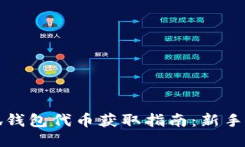 小狐钱包代币获取指南：新手必读