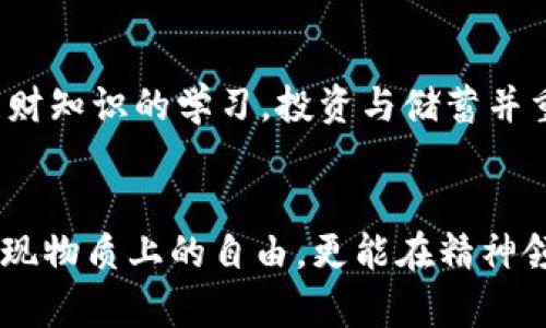   狐狸太太的钱包：探索财务管理与心灵成长的秘密 / 
 guanjianci 狐狸太太, 财务管理, 心灵成长, 创意理财 /guanjianci 

狐狸太太的钱包：引言
在现代社会中，财务管理不仅仅是一个技术问题，更是一个心理问题。许多人在处理金钱的过程中常常会遇到各种各样的挑战和困惑。而狐狸太太的钱包，作为一个象征，不仅代表着金钱的管理，更蕴含着智慧与成长的哲学。

本文将从多个方面深入探讨“狐狸太太的钱包”这一主题，解读财务管理的技巧、心灵成长的道路，以及如何实现个人价值与财务自由的完美结合。

第一部分：财务管理的基础
在探讨狐狸太太的钱包之前，我们首先需要了解财务管理的基础知识。财务管理不仅涵盖收入与支出的平衡，更包括预算、投资及储蓄等多个方面。

h41.1 收入与支出/h4
明确自己的收入与支出是财务管理的第一步。收入来源可以是工资、投资收益等，而支出则包括日常开销、贷款等。认识到每月的收入与支出状况，有助于做出合理的财务计划。

h41.2 预算编制/h4
编制预算是有效管理财务的重要环节。通过对收入和支出的分析，可以制定出切实可行的预算。预算的制定不仅可以帮助我们掌握自己的资金流动，更可以有效避免不必要的支出。

h41.3 储蓄与投资/h4
储蓄和投资是实现财务自由的重要途径。储蓄可以帮助我们应对突发的经济危机，而投资则可以通过增值来实现财富的增长。无论是定期存款还是股票，都需要我们根据自身的风险承受能力进行选择。

第二部分：狐狸太太的钱包的象征意义
狐狸太太的钱包，不仅仅是一个物质的象征，它还代表了人们在财务管理中应有的态度与智慧。

h42.1 聪明的消费/h4
作为狐狸太太，她在消费上一定是非常智慧的。聪明的消费并不意味着摒弃奢侈品，而是要懂得明白如何用有限的资金获得最大的价值。我们应该学会对比价格、选择合适的时机购买商品，合理规划消费。

h42.2 理性与感性并重/h4
狐狸太太的钱包的另一面，体现了理性与感性的结合。在财务管理中，我们需要在理性分析和感性决策中找到平衡点。有时候，一些感性的消费也能够丰富我们的生活、提升我们的幸福感。

h42.3 价值观的重塑/h4
通过狐狸太太的钱包，我们也看到了一种新的价值观。金钱不是目的，而是实现自我价值的一种工具。我们在追求幸福的过程中，可以尝试重新审视自己的消费观、理财观，让金钱为我们服务，而不是我们为金钱而忙碌。

第三部分：心灵成长与理财
狐狸太太的钱包不仅是经济的象征，它还与个人的心灵成长密切相关。财务管理的过程中，我们常常要面对各种心理挑战，而这些挑战也是我们成长的一部分。

h43.1 消除消费焦虑/h4
在现代社会中，消费焦虑普遍存在。许多人因为对金钱的恐惧而影响了生活的质量。狐狸太太教会我们，消除消费焦虑的关键在于认识自己的真实需求，明确什么才是对自己真正有价值的。

h43.2 情绪与金钱的关系/h4
情绪与金钱有着千丝万缕的联系。很多时候，我们的消费行为都是受情绪驱动的。狐狸太太的钱包提醒我们，学会管理自己的情绪，才能更合理地使用金钱。通过情绪管理，我们可以避免不理性的消费，为自己的财务状况带来积极影响。

h43.3 设定目标与实现梦想/h4
狐狸太太的钱包中隐藏着每一个人的梦想与目标。无论是购房、旅行还是创业，财务管理都是实现这些目标的基础。通过合理的财务规划与管理，我们可以一步步实现自己的梦想，从而获得心灵的满足与成长。

问答环节

h4问题一：狐狸太太的钱包代表了什么？/h4
狐狸太太的钱包不仅代表了物质财富，更象征着智慧、理性与成长的能力。它提醒我们在消费和理财中要保持一种平衡，既要注重经济效益，又要追求精神层面的满足。狐狸太太的钱包是一种生活态度的体现，鼓励大家在追求物质的同时，也要关注内心的追求。

h4问题二：如何制定适合自己的财务计划？/h4
制定适合自己的财务计划首先要了解自己的收入、支出情况及财务目标。可以通过列出每月的收支表，计算出可支配收入，并根据个人目标设定储蓄额度。如购房、创业或旅行等目标，可以结合个人兴趣与市场趋势来规划。如若缺乏经验，建议咨询专业的财务顾问。

h4问题三：如何克服消费焦虑？/h4
消费焦虑往往源于对金钱的不安全感，我们可以通过加强自我意识来克服。首先，分析自身的消费习惯，增强财务知识，避免盲目消费。此外，可以设定预算和储蓄计划，理性对待金钱，逐步消除焦虑感。同时，培养健康的消费观，将焦虑转化为对理智消费的追求。

h4问题四：狐狸太太的钱包如何帮助心灵成长？/h4
狐狸太太的钱包不仅仅是金钱的象征，更是心灵成长的一种象征。它鼓励人们在金钱管理中找到自我认知的过程，了解自己的价值观与消费观。通过学习财务管理，人们能够在理财的过程中，发现内心的真实需求，做出更加理性的决策，从而获得更高的生活满意度。

h4问题五：如何实现财务自由？/h4
实现财务自由需要综合考虑多方面的因素。首先，建立良好的收入来源，包括工资、投资收入等多种形式。其次，注重理财知识的学习，投资与储蓄并重，合理配置资产。同时，保持良好的心态，减少随意消费，专注于长期目标，才能逐步实现财务自由。

结语
狐狸太太的钱包不仅代表了财务管理的智慧，更是一种心灵成长的启示。通过合理的财务规划与管理，我们不仅能实现物质上的自由，更能在精神领域获得成长与满足。让我们以狐狸太太为榜样，在生活的每一个角落中，寻找属于自己的钱包，收获幸福与财富。