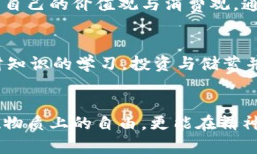   狐狸太太的钱包：探索财务管理与心灵成长的秘密 / 
 guanjianci 狐狸太太, 财务管理, 心灵成长, 创意理财 /guanjianci 

狐狸太太的钱包：引言
在现代社会中，财务管理不仅仅是一个技术问题，更是一个心理问题。许多人在处理金钱的过程中常常会遇到各种各样的挑战和困惑。而狐狸太太的钱包，作为一个象征，不仅代表着金钱的管理，更蕴含着智慧与成长的哲学。

本文将从多个方面深入探讨“狐狸太太的钱包”这一主题，解读财务管理的技巧、心灵成长的道路，以及如何实现个人价值与财务自由的完美结合。

第一部分：财务管理的基础
在探讨狐狸太太的钱包之前，我们首先需要了解财务管理的基础知识。财务管理不仅涵盖收入与支出的平衡，更包括预算、投资及储蓄等多个方面。

h41.1 收入与支出/h4
明确自己的收入与支出是财务管理的第一步。收入来源可以是工资、投资收益等，而支出则包括日常开销、贷款等。认识到每月的收入与支出状况，有助于做出合理的财务计划。

h41.2 预算编制/h4
编制预算是有效管理财务的重要环节。通过对收入和支出的分析，可以制定出切实可行的预算。预算的制定不仅可以帮助我们掌握自己的资金流动，更可以有效避免不必要的支出。

h41.3 储蓄与投资/h4
储蓄和投资是实现财务自由的重要途径。储蓄可以帮助我们应对突发的经济危机，而投资则可以通过增值来实现财富的增长。无论是定期存款还是股票，都需要我们根据自身的风险承受能力进行选择。

第二部分：狐狸太太的钱包的象征意义
狐狸太太的钱包，不仅仅是一个物质的象征，它还代表了人们在财务管理中应有的态度与智慧。

h42.1 聪明的消费/h4
作为狐狸太太，她在消费上一定是非常智慧的。聪明的消费并不意味着摒弃奢侈品，而是要懂得明白如何用有限的资金获得最大的价值。我们应该学会对比价格、选择合适的时机购买商品，合理规划消费。

h42.2 理性与感性并重/h4
狐狸太太的钱包的另一面，体现了理性与感性的结合。在财务管理中，我们需要在理性分析和感性决策中找到平衡点。有时候，一些感性的消费也能够丰富我们的生活、提升我们的幸福感。

h42.3 价值观的重塑/h4
通过狐狸太太的钱包，我们也看到了一种新的价值观。金钱不是目的，而是实现自我价值的一种工具。我们在追求幸福的过程中，可以尝试重新审视自己的消费观、理财观，让金钱为我们服务，而不是我们为金钱而忙碌。

第三部分：心灵成长与理财
狐狸太太的钱包不仅是经济的象征，它还与个人的心灵成长密切相关。财务管理的过程中，我们常常要面对各种心理挑战，而这些挑战也是我们成长的一部分。

h43.1 消除消费焦虑/h4
在现代社会中，消费焦虑普遍存在。许多人因为对金钱的恐惧而影响了生活的质量。狐狸太太教会我们，消除消费焦虑的关键在于认识自己的真实需求，明确什么才是对自己真正有价值的。

h43.2 情绪与金钱的关系/h4
情绪与金钱有着千丝万缕的联系。很多时候，我们的消费行为都是受情绪驱动的。狐狸太太的钱包提醒我们，学会管理自己的情绪，才能更合理地使用金钱。通过情绪管理，我们可以避免不理性的消费，为自己的财务状况带来积极影响。

h43.3 设定目标与实现梦想/h4
狐狸太太的钱包中隐藏着每一个人的梦想与目标。无论是购房、旅行还是创业，财务管理都是实现这些目标的基础。通过合理的财务规划与管理，我们可以一步步实现自己的梦想，从而获得心灵的满足与成长。

问答环节

h4问题一：狐狸太太的钱包代表了什么？/h4
狐狸太太的钱包不仅代表了物质财富，更象征着智慧、理性与成长的能力。它提醒我们在消费和理财中要保持一种平衡，既要注重经济效益，又要追求精神层面的满足。狐狸太太的钱包是一种生活态度的体现，鼓励大家在追求物质的同时，也要关注内心的追求。

h4问题二：如何制定适合自己的财务计划？/h4
制定适合自己的财务计划首先要了解自己的收入、支出情况及财务目标。可以通过列出每月的收支表，计算出可支配收入，并根据个人目标设定储蓄额度。如购房、创业或旅行等目标，可以结合个人兴趣与市场趋势来规划。如若缺乏经验，建议咨询专业的财务顾问。

h4问题三：如何克服消费焦虑？/h4
消费焦虑往往源于对金钱的不安全感，我们可以通过加强自我意识来克服。首先，分析自身的消费习惯，增强财务知识，避免盲目消费。此外，可以设定预算和储蓄计划，理性对待金钱，逐步消除焦虑感。同时，培养健康的消费观，将焦虑转化为对理智消费的追求。

h4问题四：狐狸太太的钱包如何帮助心灵成长？/h4
狐狸太太的钱包不仅仅是金钱的象征，更是心灵成长的一种象征。它鼓励人们在金钱管理中找到自我认知的过程，了解自己的价值观与消费观。通过学习财务管理，人们能够在理财的过程中，发现内心的真实需求，做出更加理性的决策，从而获得更高的生活满意度。

h4问题五：如何实现财务自由？/h4
实现财务自由需要综合考虑多方面的因素。首先，建立良好的收入来源，包括工资、投资收入等多种形式。其次，注重理财知识的学习，投资与储蓄并重，合理配置资产。同时，保持良好的心态，减少随意消费，专注于长期目标，才能逐步实现财务自由。

结语
狐狸太太的钱包不仅代表了财务管理的智慧，更是一种心灵成长的启示。通过合理的财务规划与管理，我们不仅能实现物质上的自由，更能在精神领域获得成长与满足。让我们以狐狸太太为榜样，在生活的每一个角落中，寻找属于自己的钱包，收获幸福与财富。