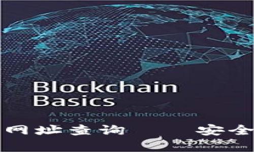 比特派钱包官网首页入口网址查询 – 安全有效的数字资产管理工具