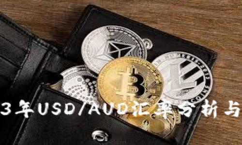 2023年USD/AUD汇率分析与展望