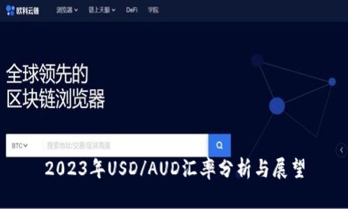2023年USD/AUD汇率分析与展望