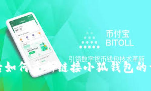 换手机后如何重新链接小狐钱包的详细步骤