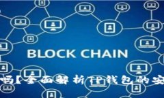 TP钱包是冷钱包吗？全面解