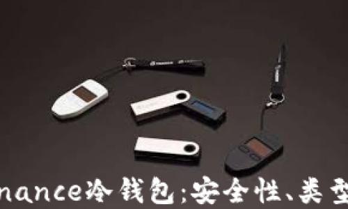 
深入了解Binance冷钱包：安全性、类型及使用技巧