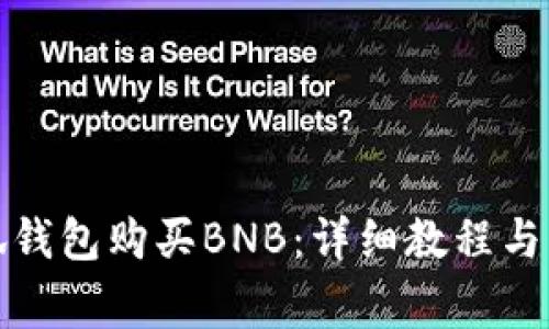 如何通过小狐钱包购买BNB：详细教程与常见问题解答