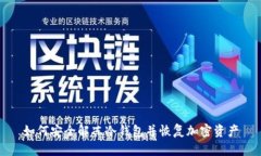 如何安全解冻冷钱包并恢