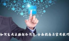 如何生成区块链冷钱包：
