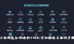 小狐钱包如何质押BTCS：详