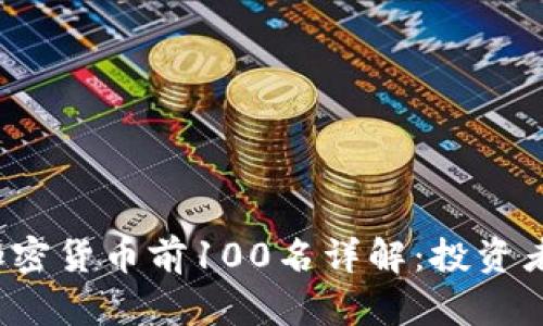 2023年加密货币前100名详解：投资者必备指南