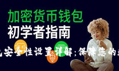 小狐钱包安全性设置详解：保障您的数字资产
