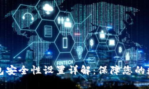 小狐钱包安全性设置详解：保障您的数字资产