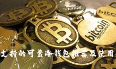 EOS支持的可靠冷钱包推荐