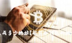 冷钱包能生成多少地址？