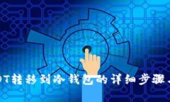 如何将USDT转移到冷钱包的